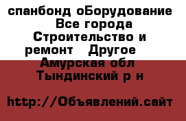 спанбонд оБорудование - Все города Строительство и ремонт » Другое   . Амурская обл.,Тындинский р-н